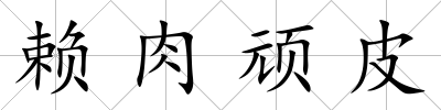賴肉頑皮