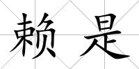 賴是
