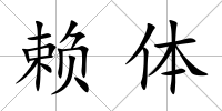 賴體