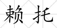 賴托