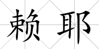 賴耶