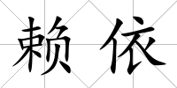 賴依
