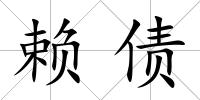 賴債