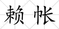 賴帳