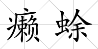 癩蜍