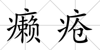癩瘡