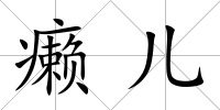 癩兒