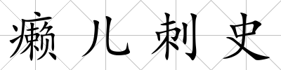 癩兒刺史