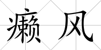 癩風(fēng)