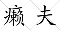 癩夫