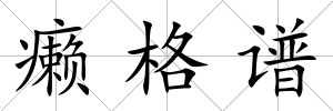 癩格譜