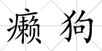 癩狗