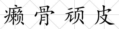癩骨頑皮