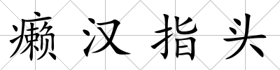癩漢指頭