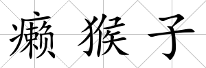 癩猴子