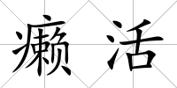 癩活
