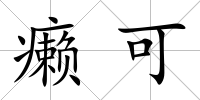 癩可