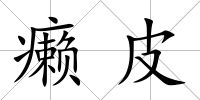 癩皮