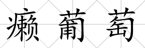 癩葡萄