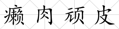 癩肉頑皮