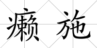 癩施