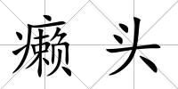 癩頭