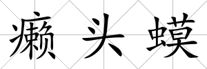 癩頭蟆