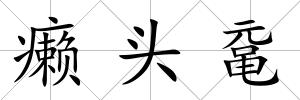 癩頭黿