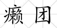 癩團