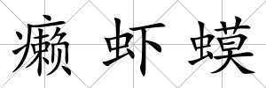 癩蝦蟆