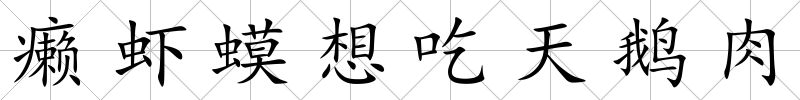 癩蝦蟆想吃天鵝肉