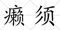 癩須