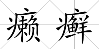 癩癬