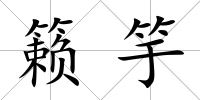 籟竽