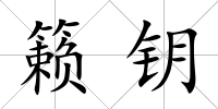 籟鑰