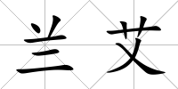 蘭艾