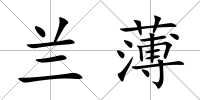 蘭薄