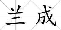蘭成