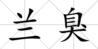 蘭臭
