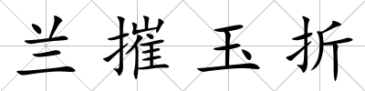 蘭摧玉折