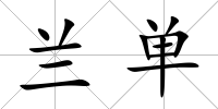 蘭單