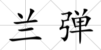 蘭彈