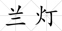 蘭燈