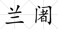 蘭阇