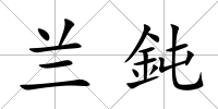 蘭鈍