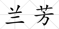 蘭芳