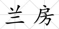 蘭房