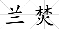 蘭焚