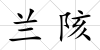蘭陔