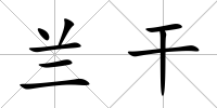 蘭干